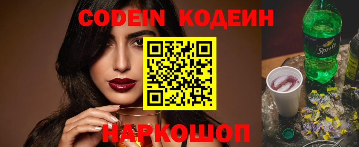 Codein напиток Lean (лин)  Вход с VPN  Среднеуральск 
